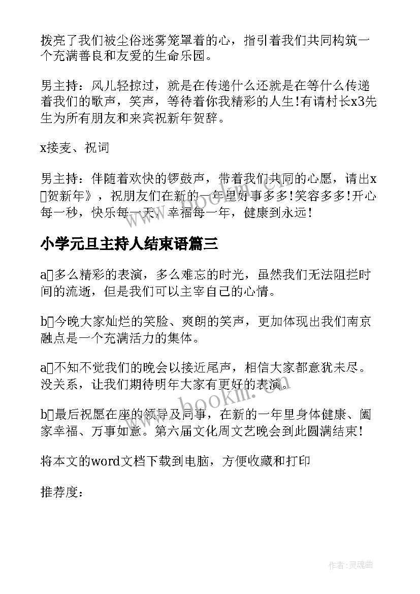 小学元旦主持人结束语 小学生元旦联欢会主持词结束语(通用5篇)