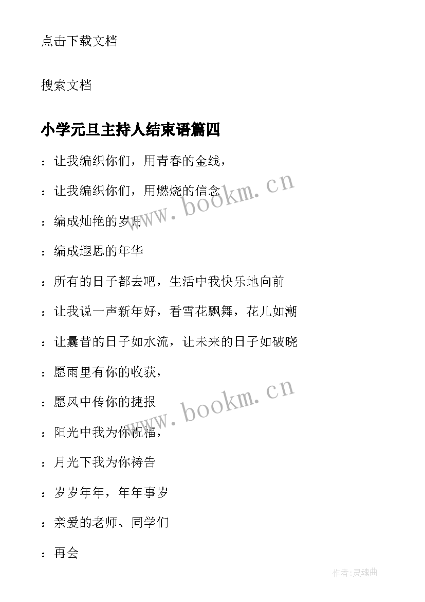 小学元旦主持人结束语 小学生元旦联欢会主持词结束语(通用5篇)