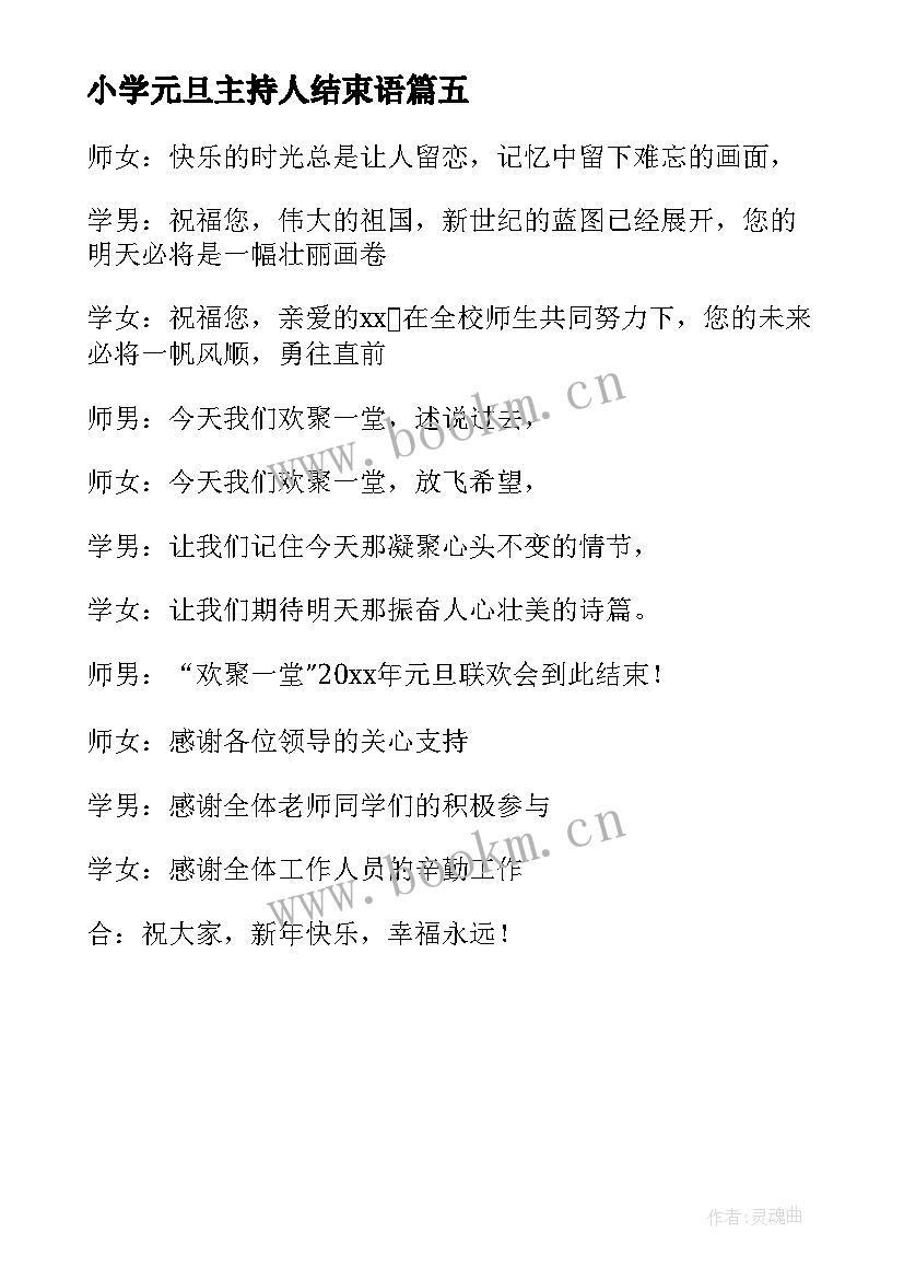 小学元旦主持人结束语 小学生元旦联欢会主持词结束语(通用5篇)