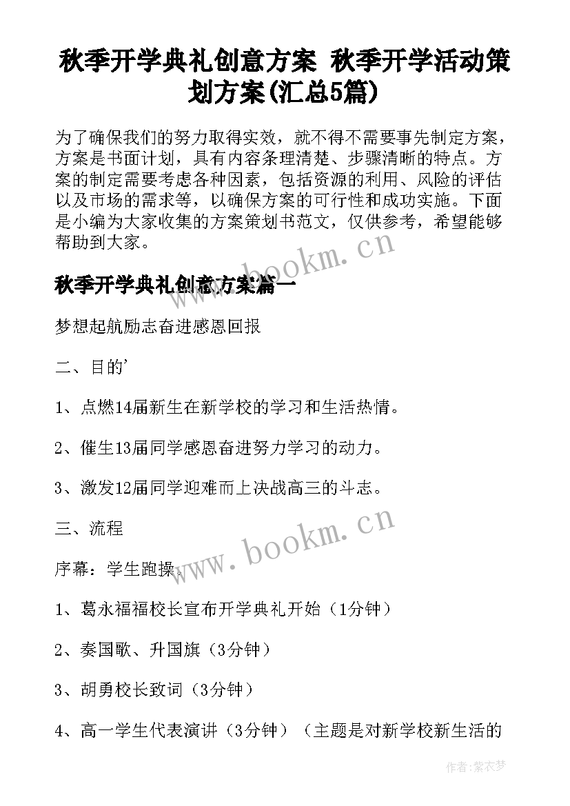 秋季开学典礼创意方案 秋季开学活动策划方案(汇总5篇)