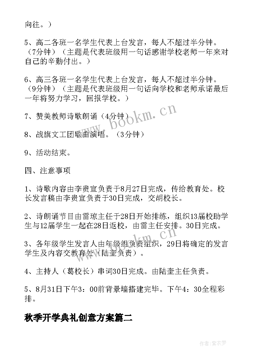 秋季开学典礼创意方案 秋季开学活动策划方案(汇总5篇)