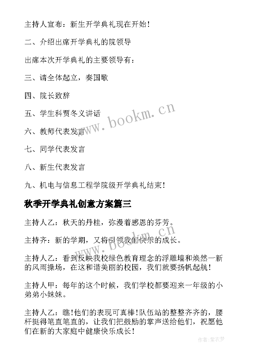 秋季开学典礼创意方案 秋季开学活动策划方案(汇总5篇)