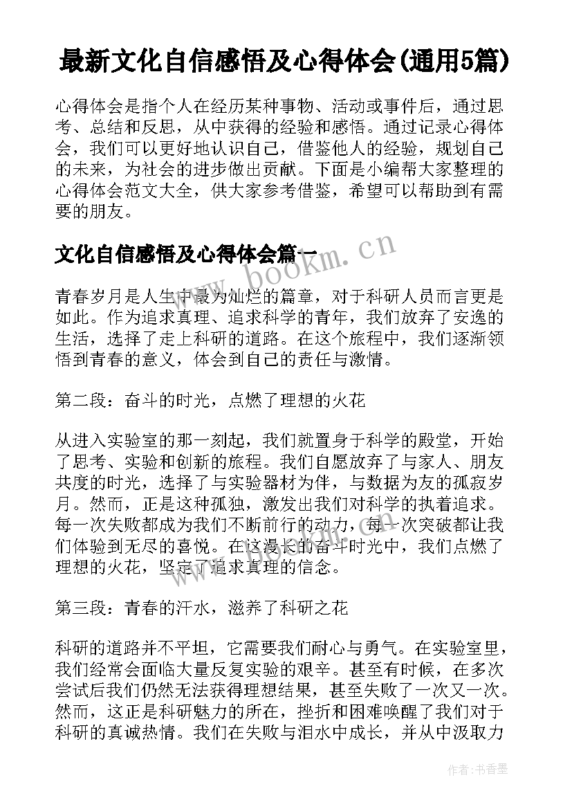 最新文化自信感悟及心得体会(通用5篇)