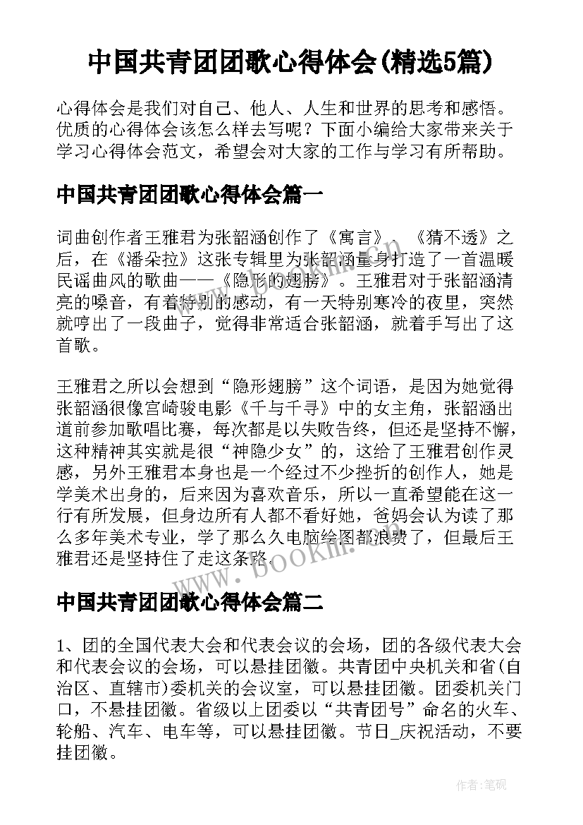 中国共青团团歌心得体会(精选5篇)