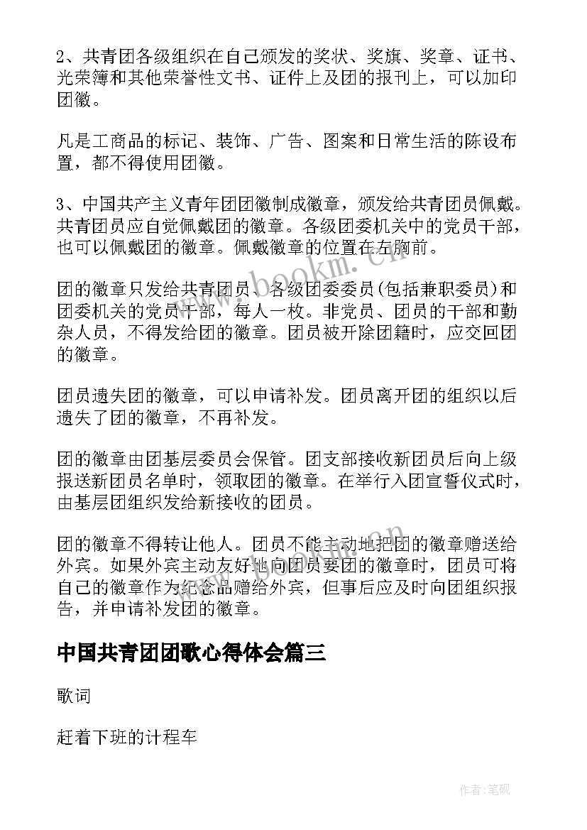 中国共青团团歌心得体会(精选5篇)