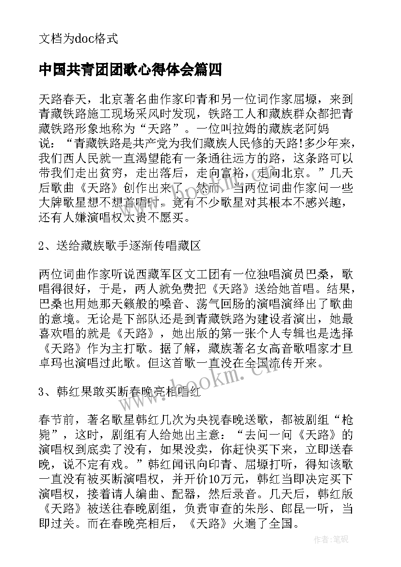 中国共青团团歌心得体会(精选5篇)