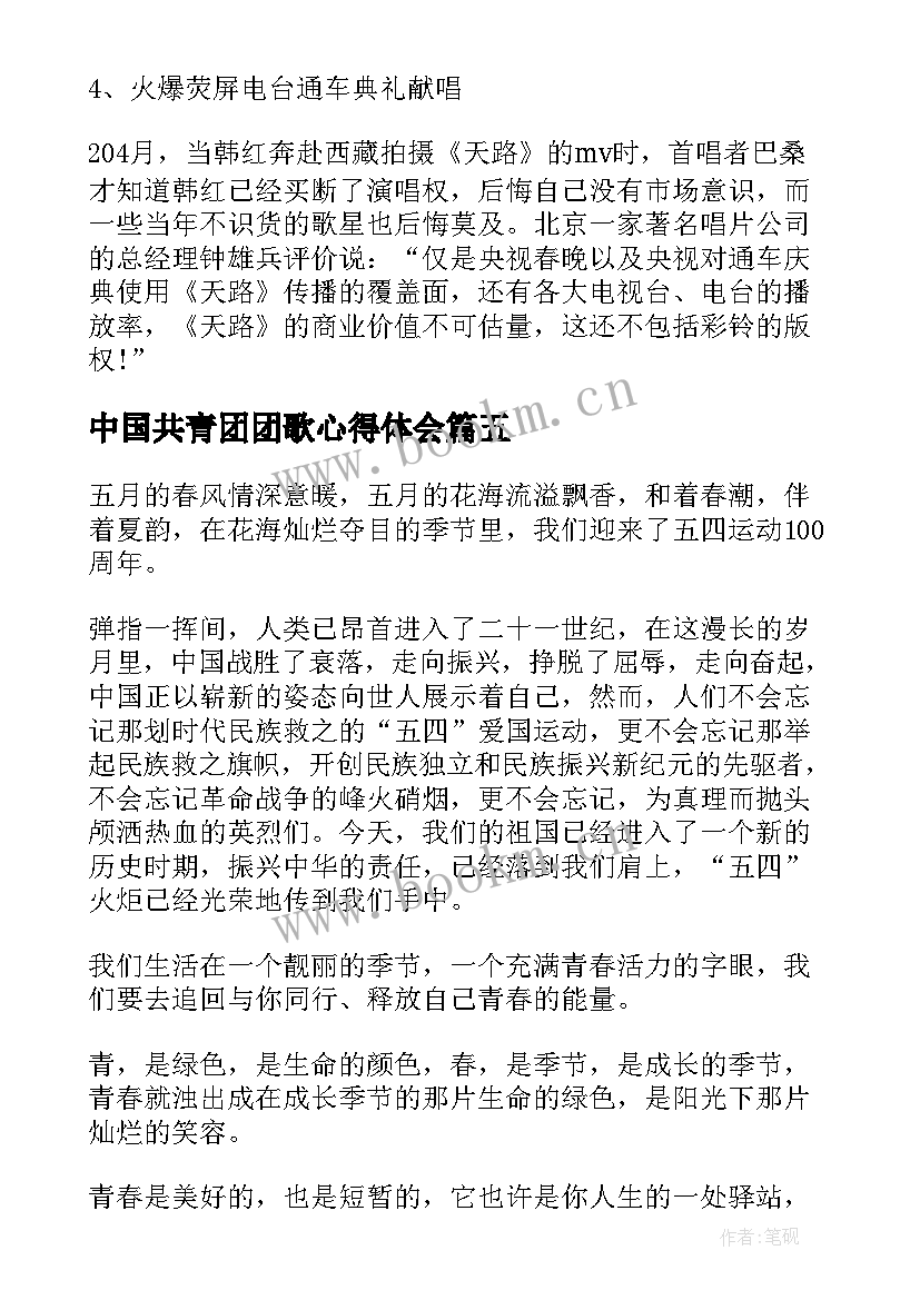 中国共青团团歌心得体会(精选5篇)