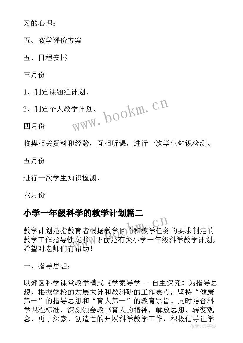 最新小学一年级科学的教学计划(通用5篇)