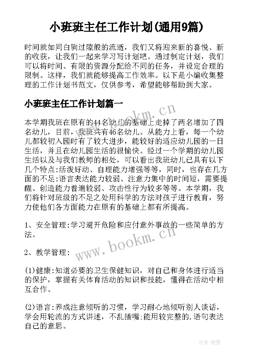 小班班主任工作计划(通用9篇)