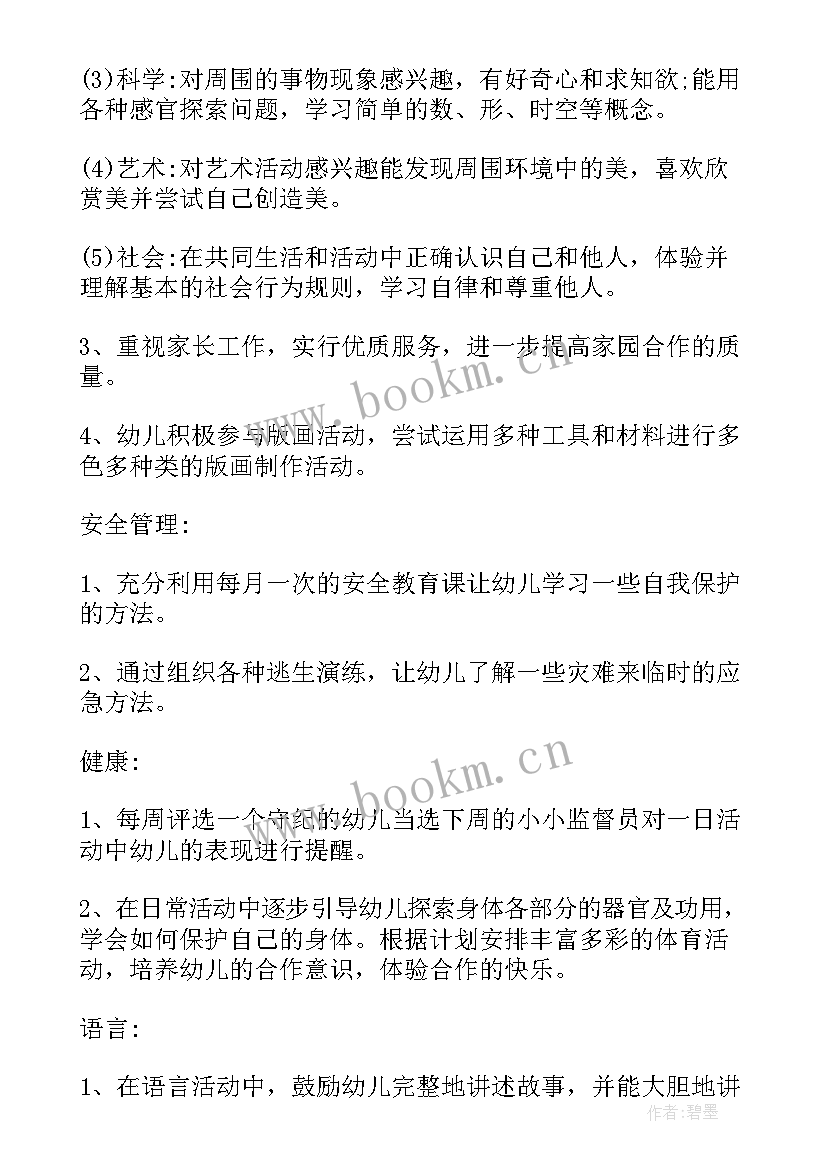 小班班主任工作计划(通用9篇)