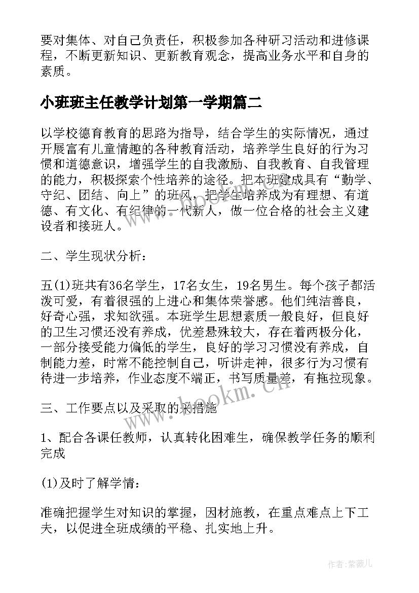 2023年小班班主任教学计划第一学期(模板8篇)