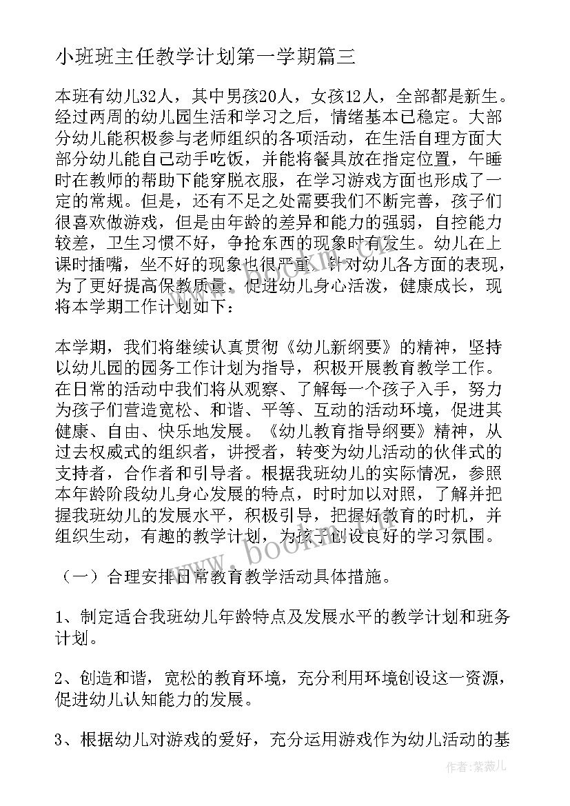 2023年小班班主任教学计划第一学期(模板8篇)