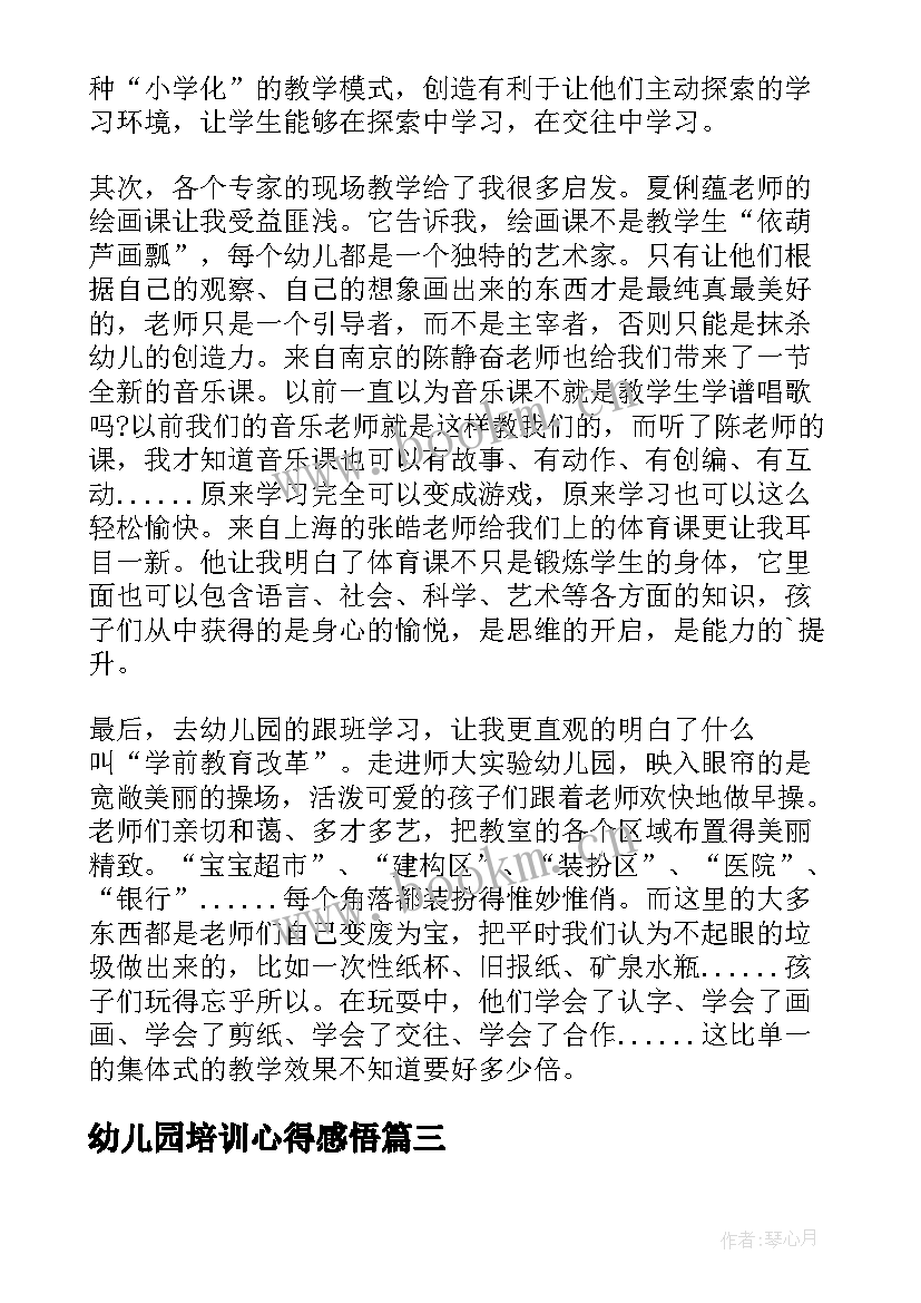 最新幼儿园培训心得感悟(模板5篇)