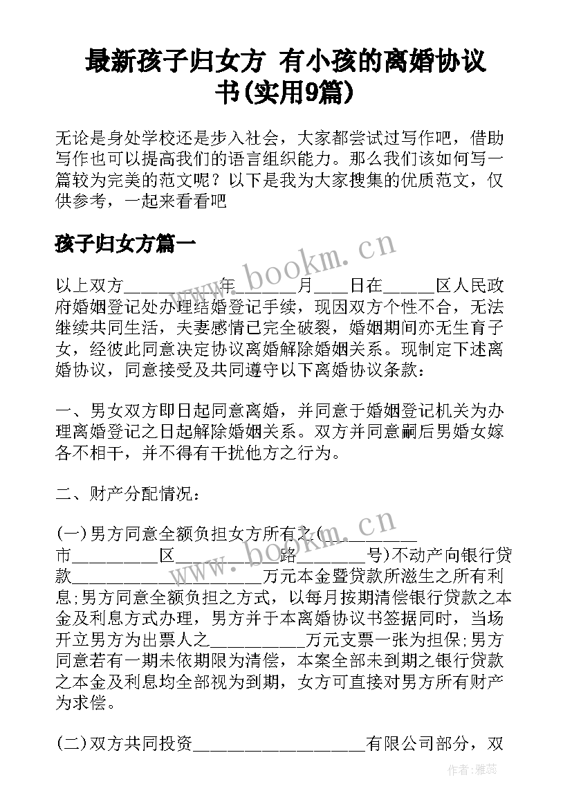 最新孩子归女方 有小孩的离婚协议书(实用9篇)