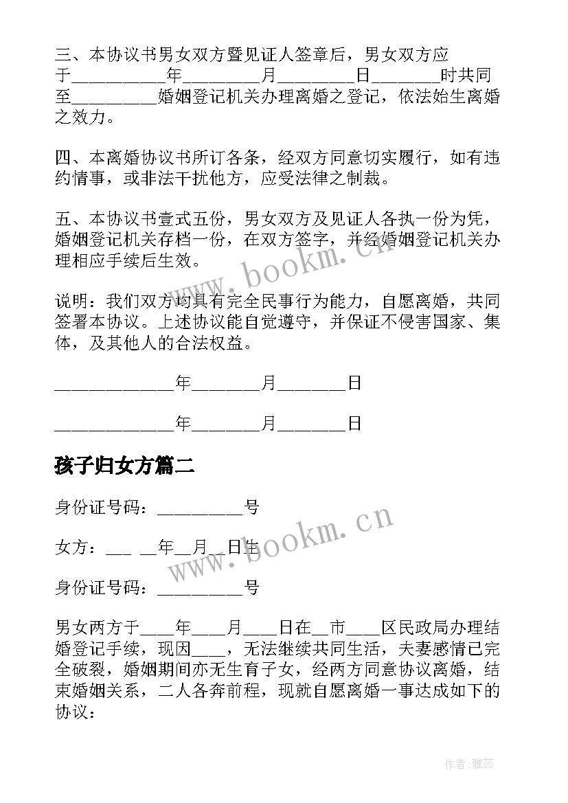 最新孩子归女方 有小孩的离婚协议书(实用9篇)