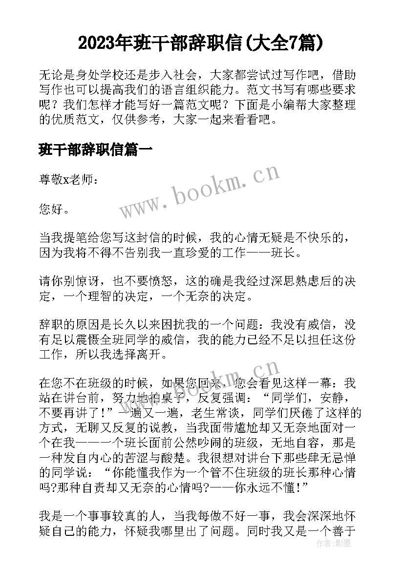 2023年班干部辞职信(大全7篇)