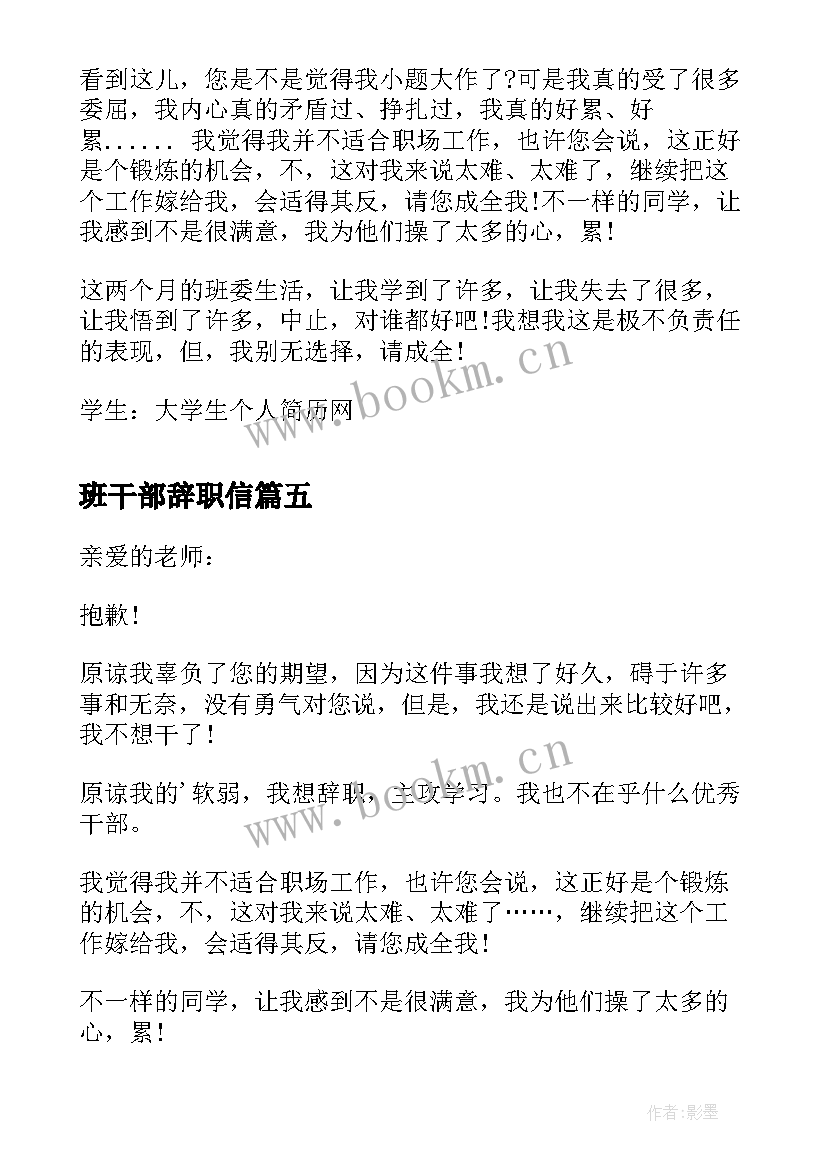 2023年班干部辞职信(大全7篇)