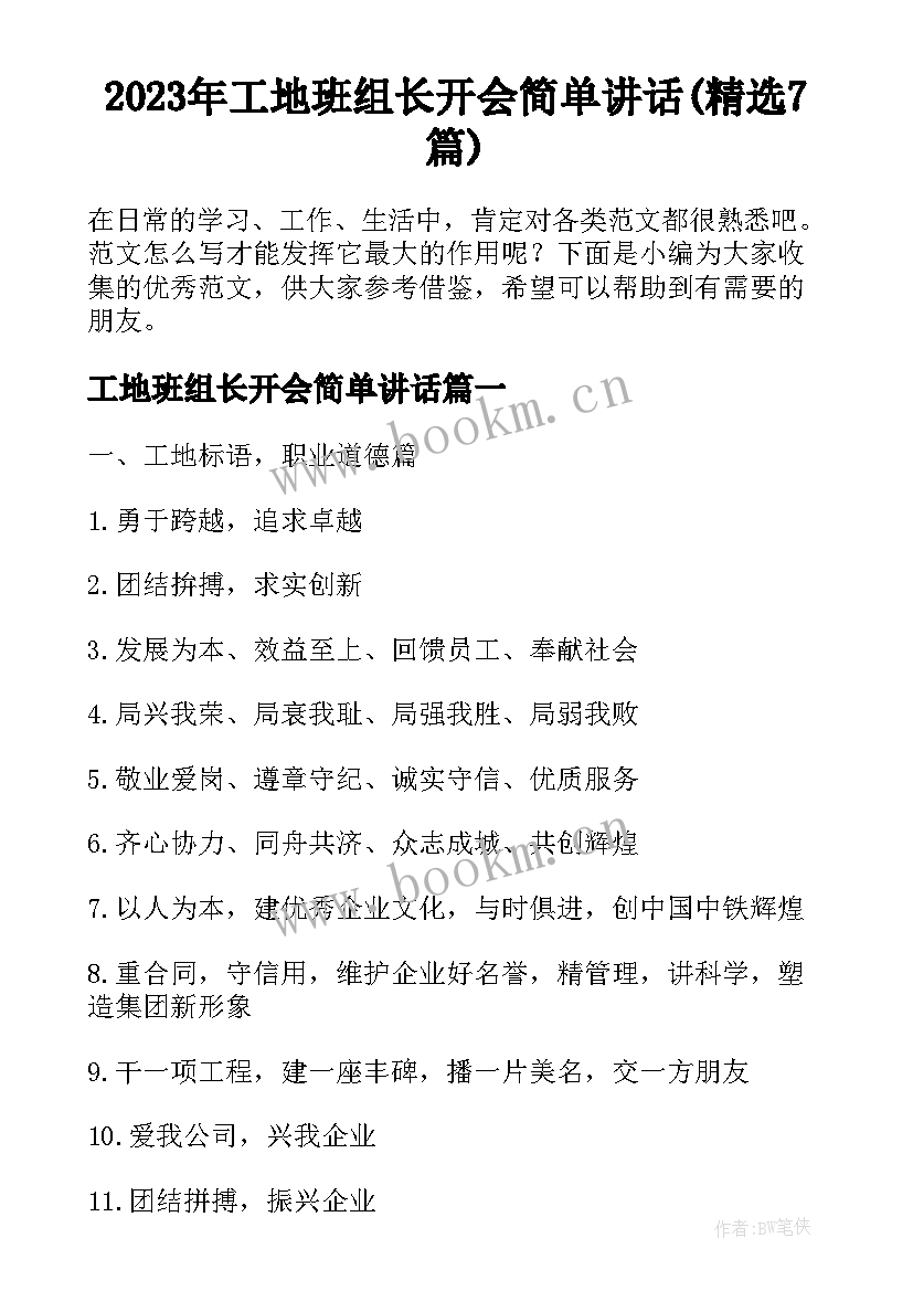 2023年工地班组长开会简单讲话(精选7篇)