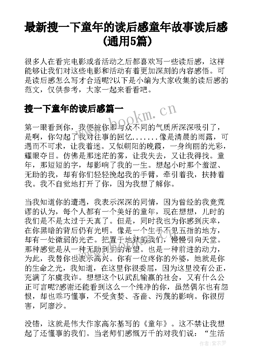 最新搜一下童年的读后感 童年故事读后感(通用5篇)