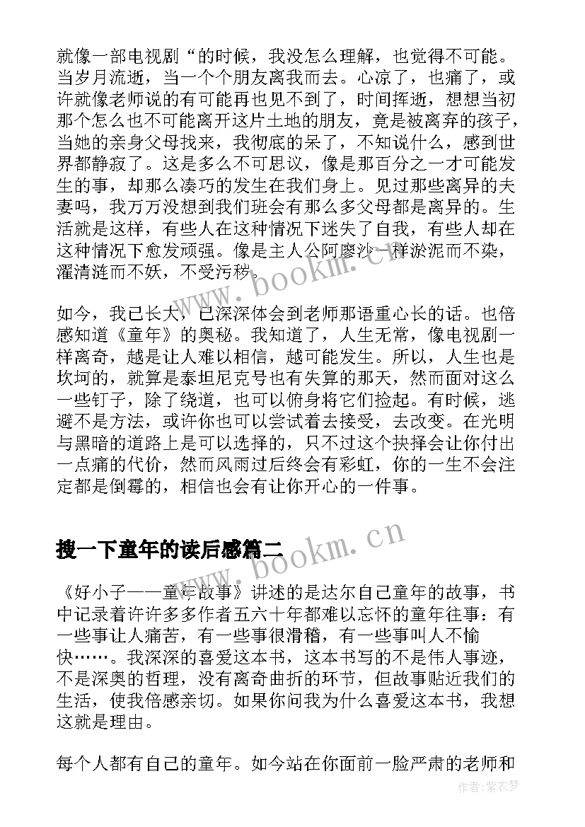 最新搜一下童年的读后感 童年故事读后感(通用5篇)