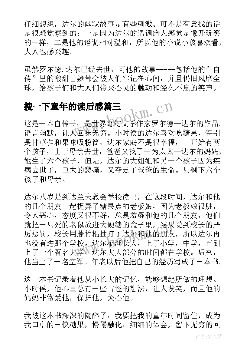 最新搜一下童年的读后感 童年故事读后感(通用5篇)