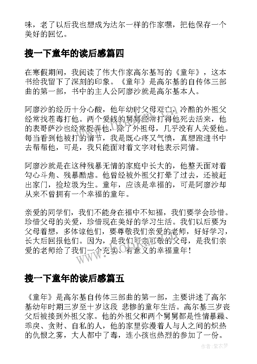 最新搜一下童年的读后感 童年故事读后感(通用5篇)