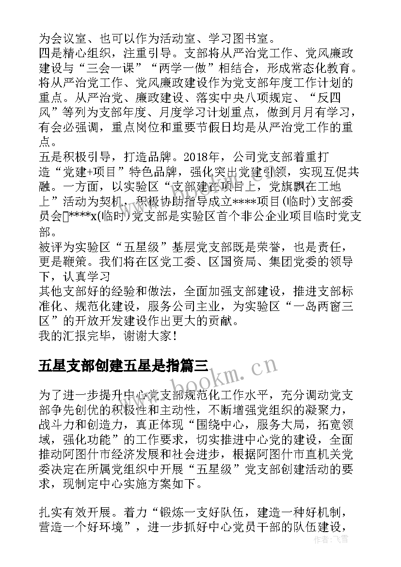 2023年五星支部创建五星是指 创建五星级党支部发言稿(实用10篇)