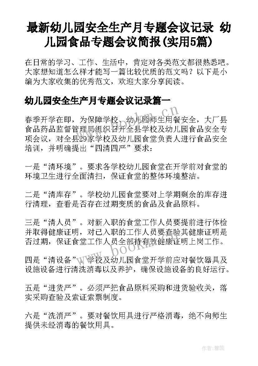 最新幼儿园安全生产月专题会议记录 幼儿园食品专题会议简报(实用5篇)