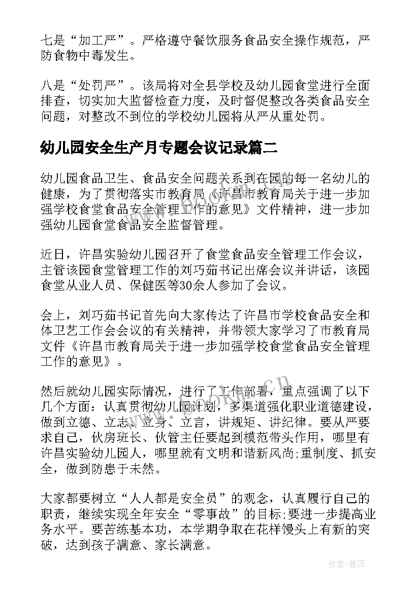 最新幼儿园安全生产月专题会议记录 幼儿园食品专题会议简报(实用5篇)