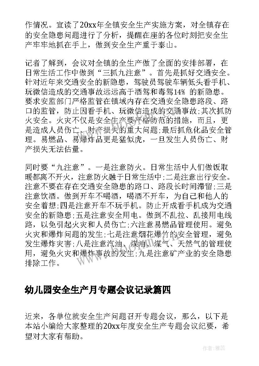 最新幼儿园安全生产月专题会议记录 幼儿园食品专题会议简报(实用5篇)