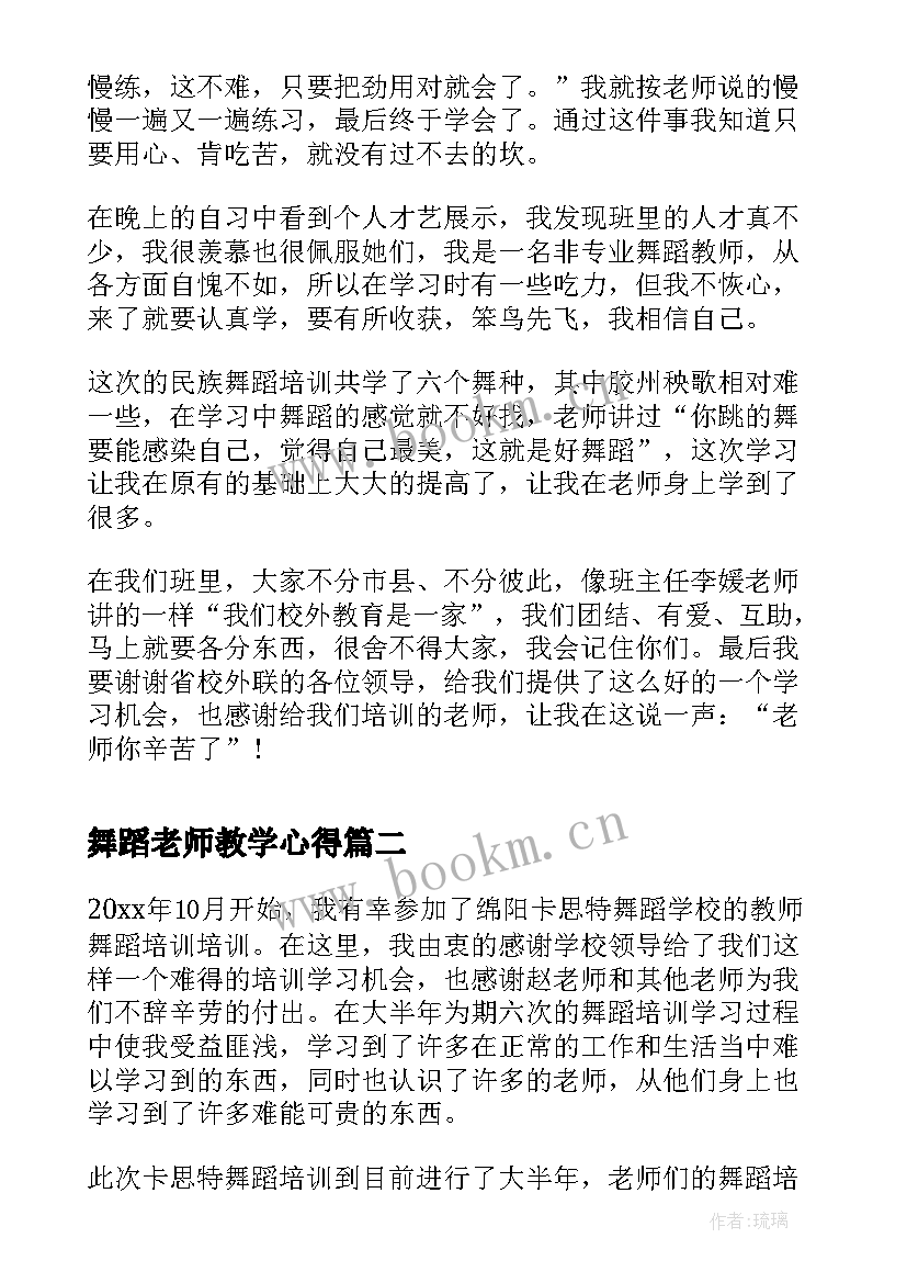 舞蹈老师教学心得 舞蹈教师学习心得(实用7篇)