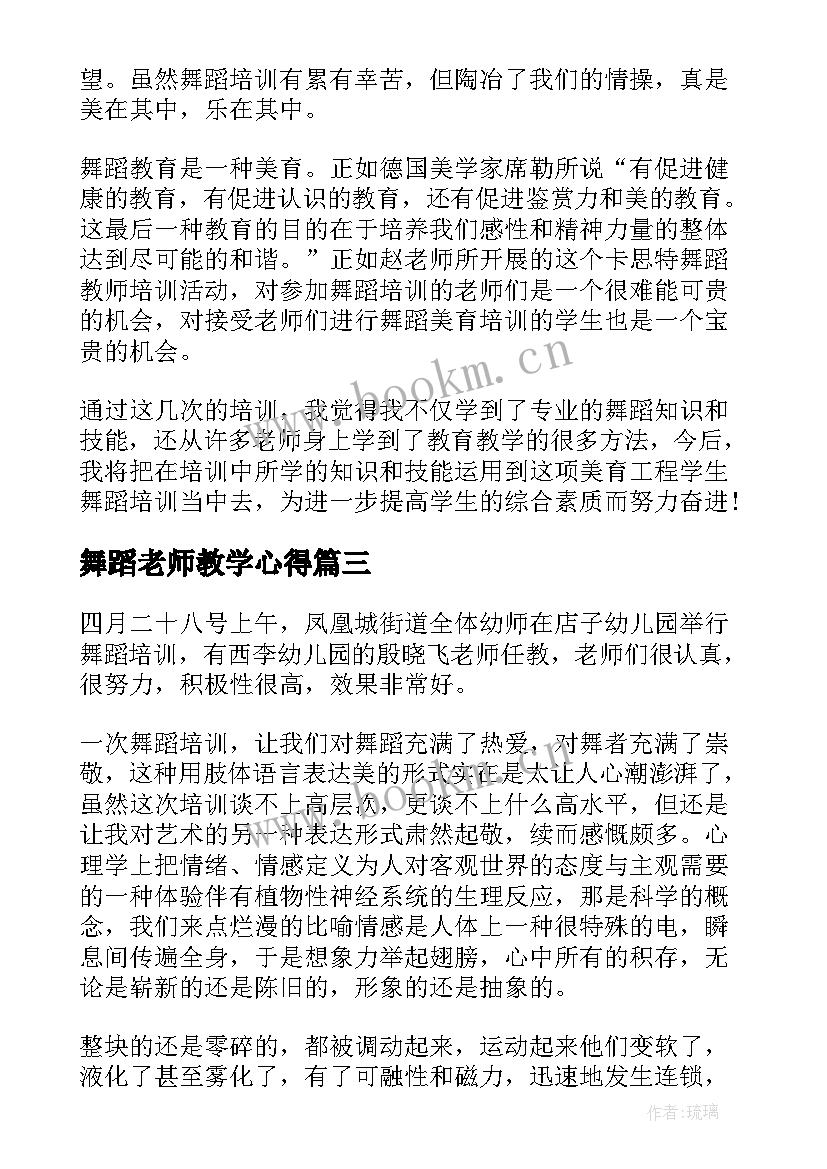 舞蹈老师教学心得 舞蹈教师学习心得(实用7篇)