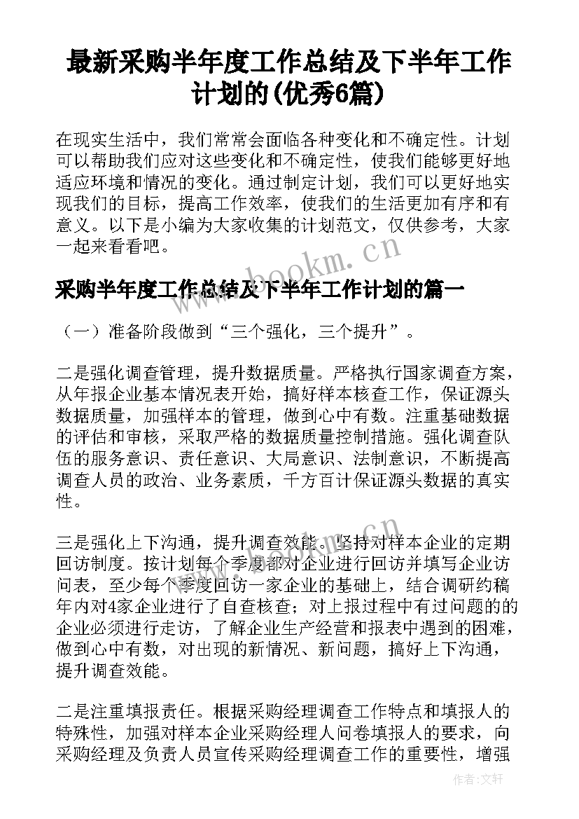 最新采购半年度工作总结及下半年工作计划的(优秀6篇)