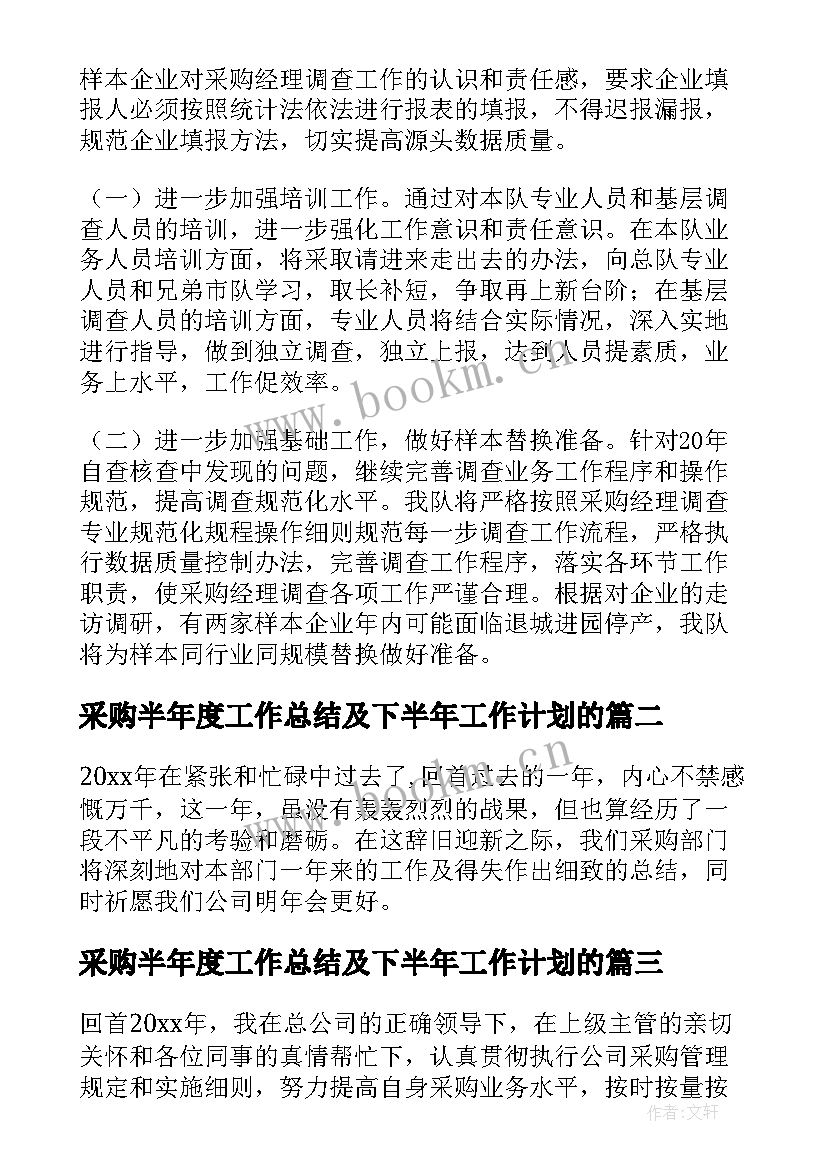 最新采购半年度工作总结及下半年工作计划的(优秀6篇)