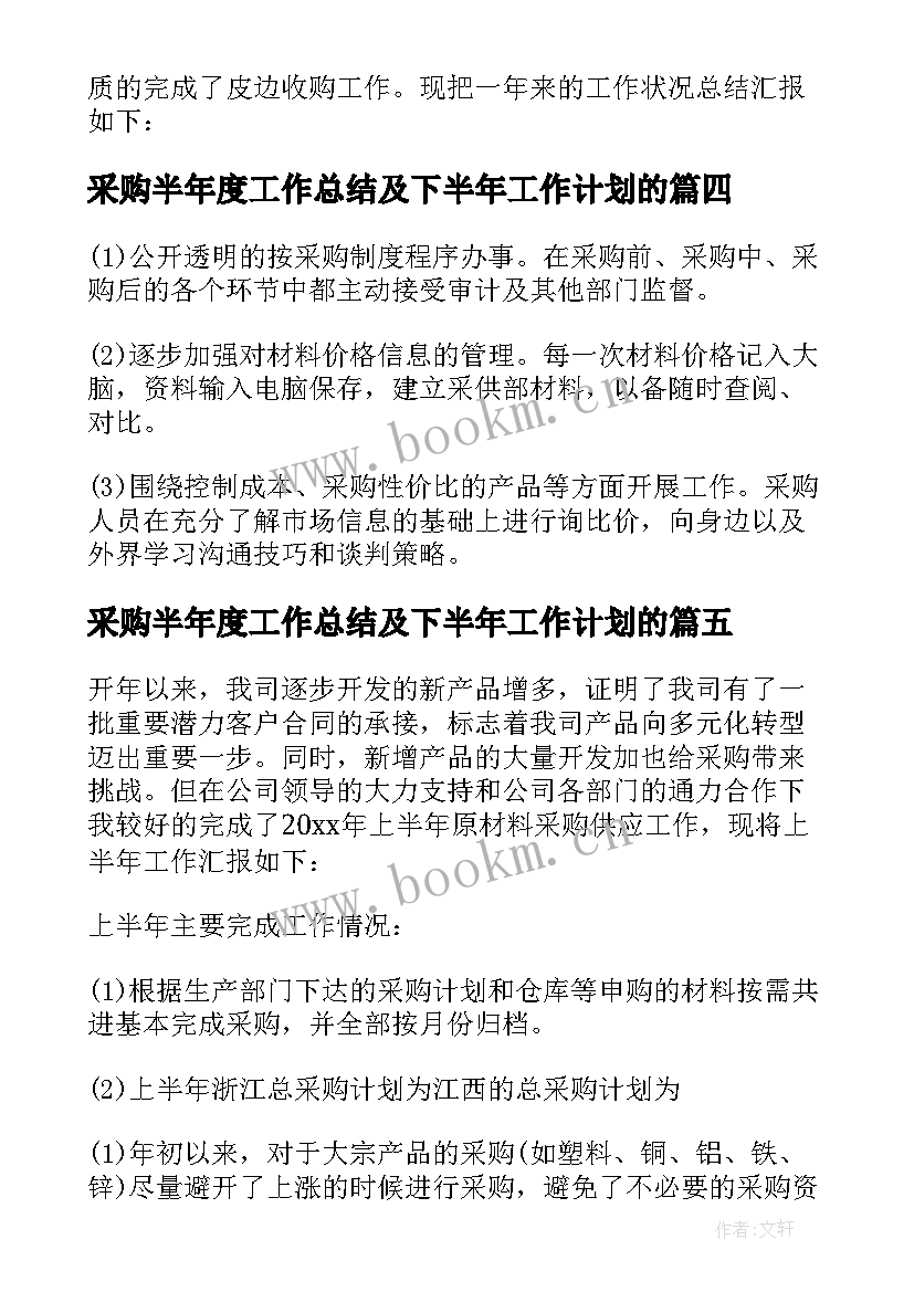 最新采购半年度工作总结及下半年工作计划的(优秀6篇)