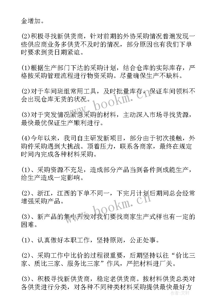 最新采购半年度工作总结及下半年工作计划的(优秀6篇)