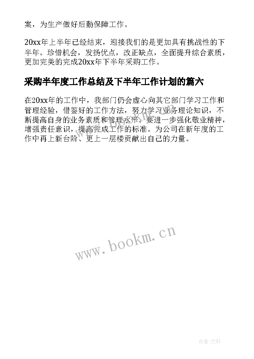 最新采购半年度工作总结及下半年工作计划的(优秀6篇)