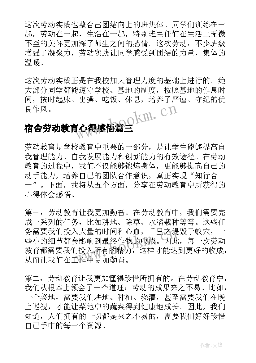 最新宿舍劳动教育心得感悟 劳动教育心得体会学生感悟(优质5篇)