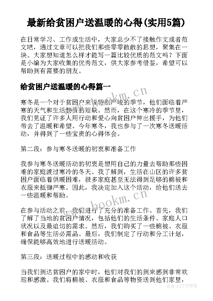 最新给贫困户送温暖的心得(实用5篇)