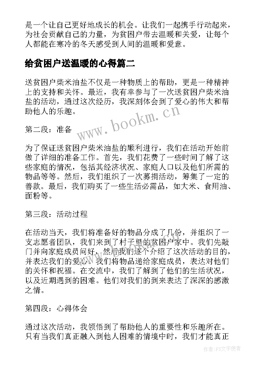 最新给贫困户送温暖的心得(实用5篇)