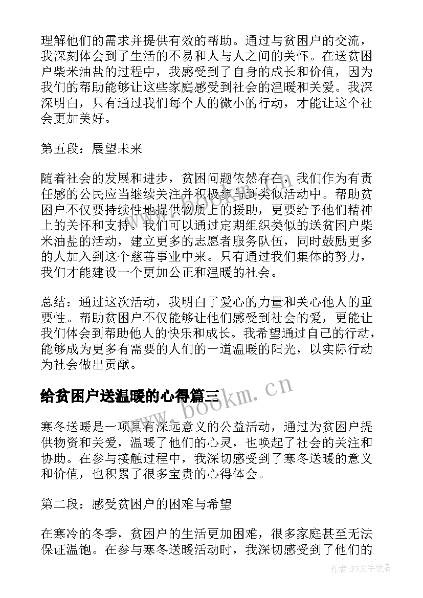 最新给贫困户送温暖的心得(实用5篇)