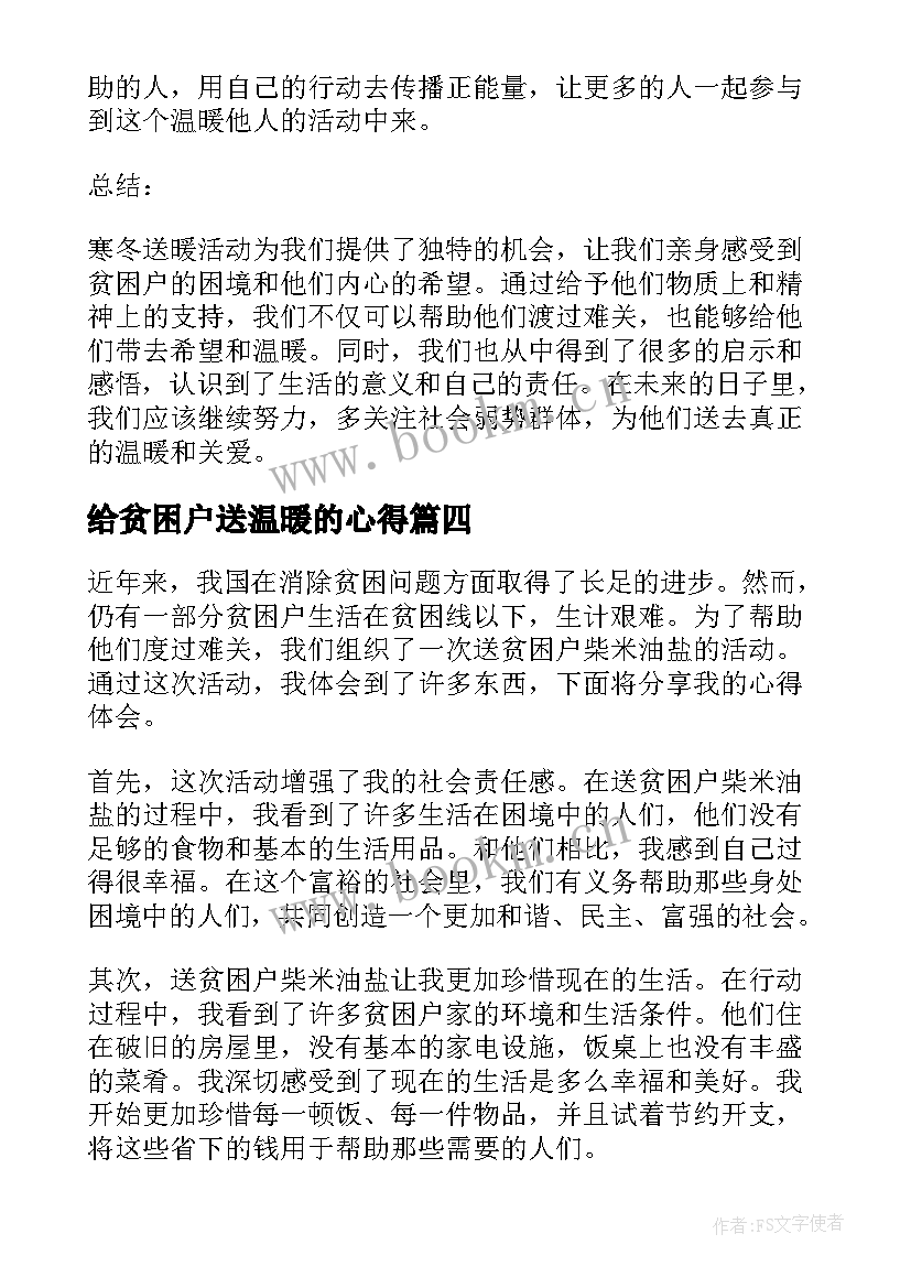 最新给贫困户送温暖的心得(实用5篇)