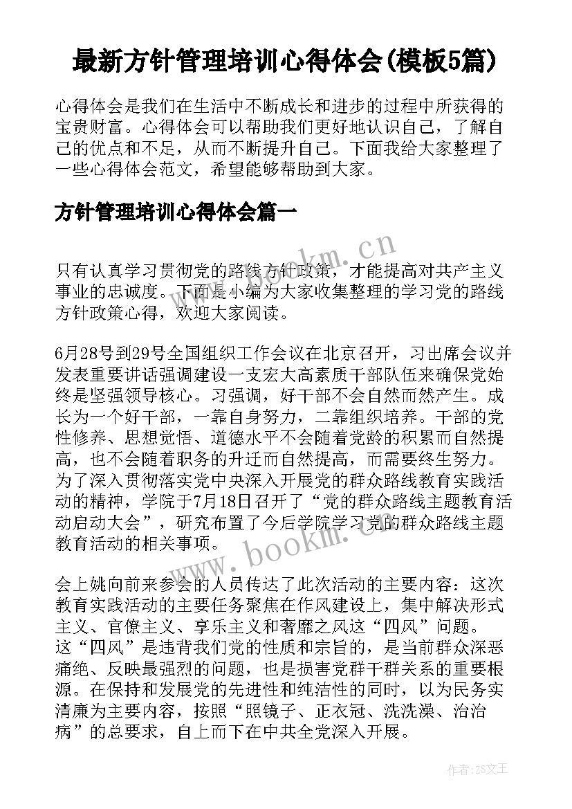 最新方针管理培训心得体会(模板5篇)