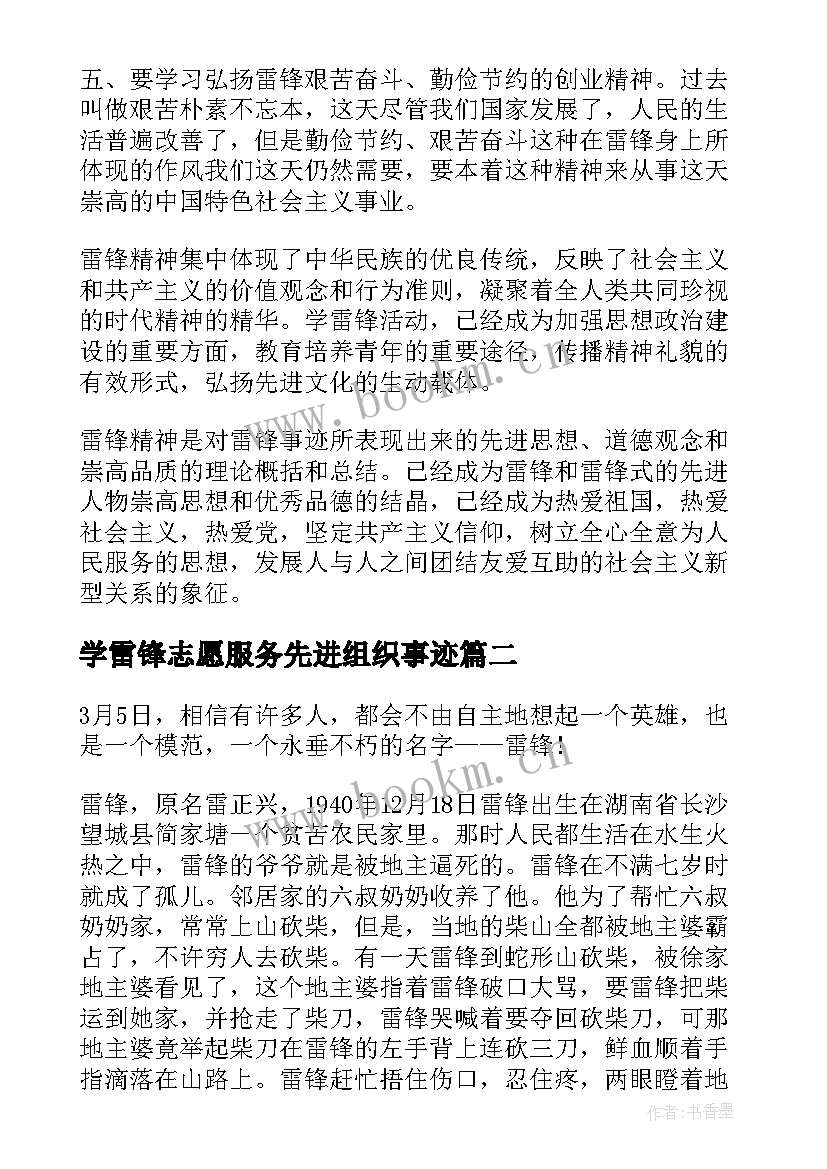 最新学雷锋志愿服务先进组织事迹 学雷锋志愿服务先进事迹心得体会(实用5篇)