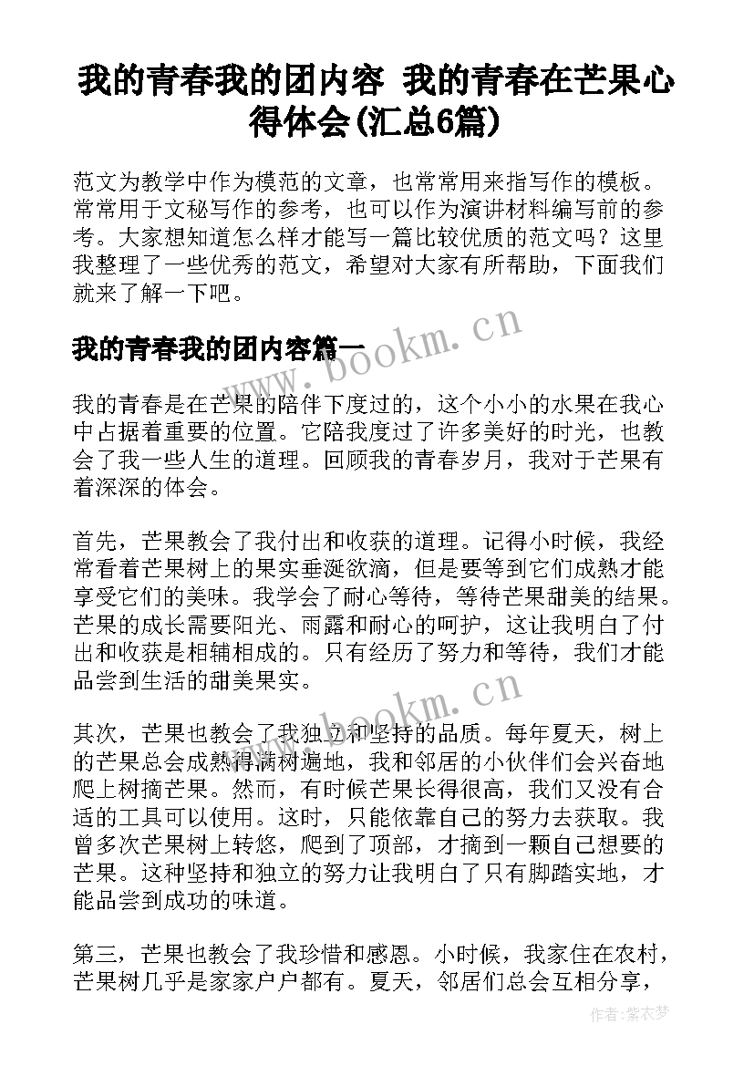 我的青春我的团内容 我的青春在芒果心得体会(汇总6篇)