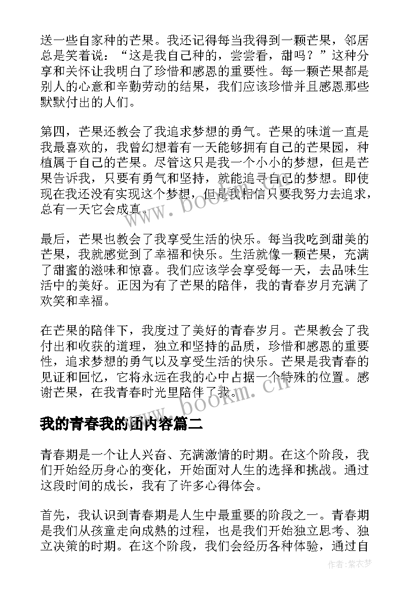 我的青春我的团内容 我的青春在芒果心得体会(汇总6篇)