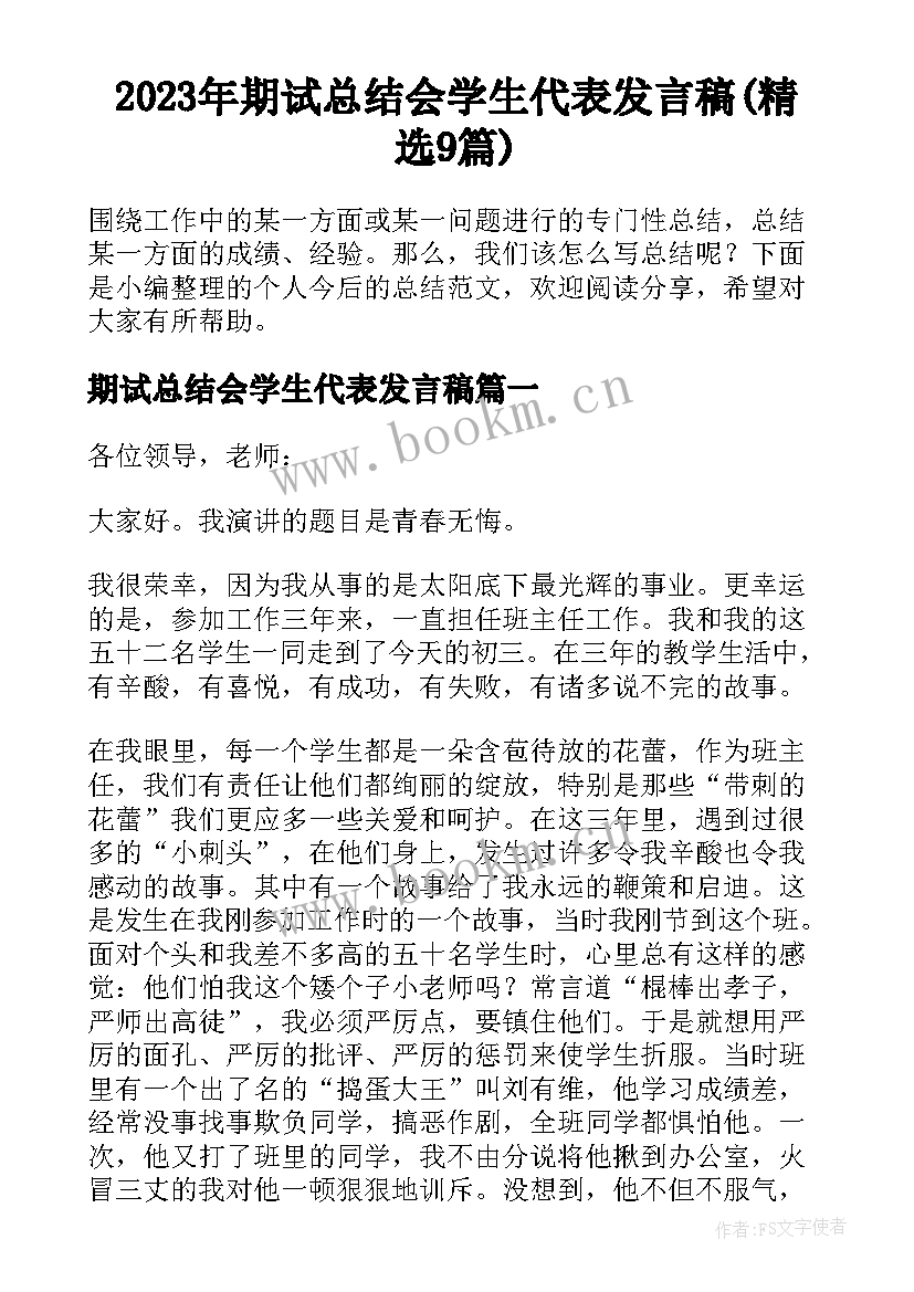 2023年期试总结会学生代表发言稿(精选9篇)