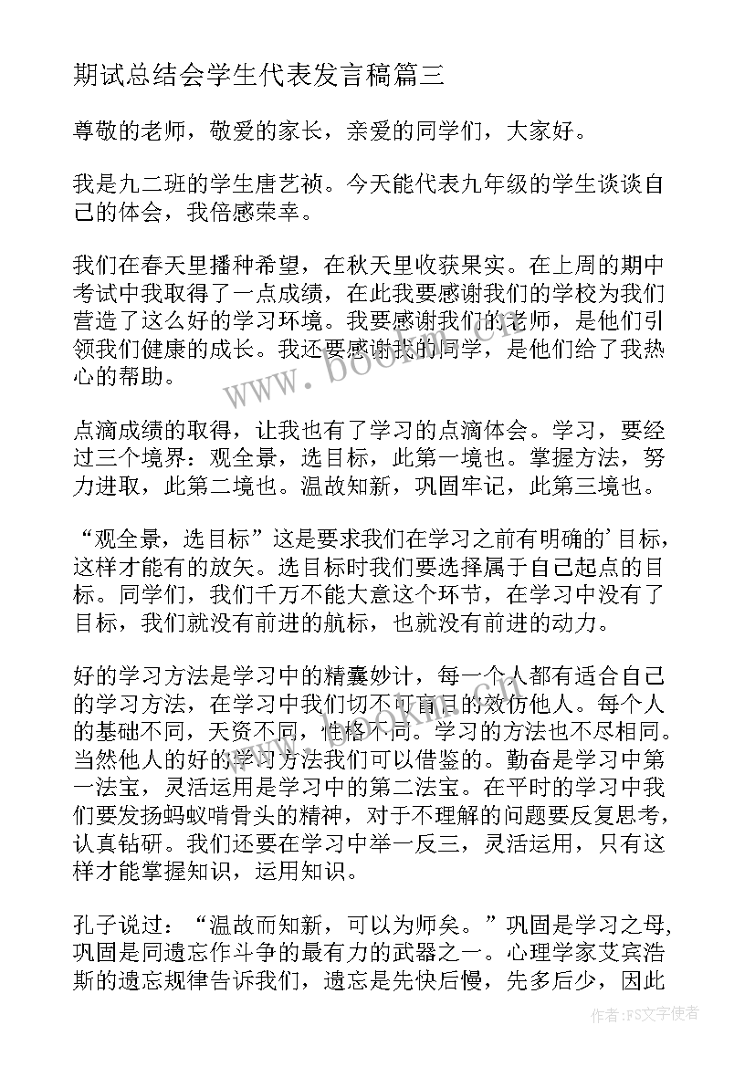 2023年期试总结会学生代表发言稿(精选9篇)