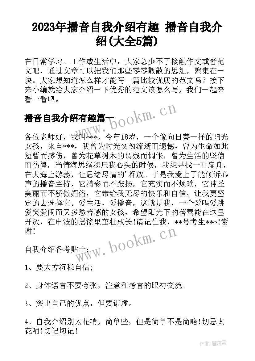 2023年播音自我介绍有趣 播音自我介绍(大全5篇)