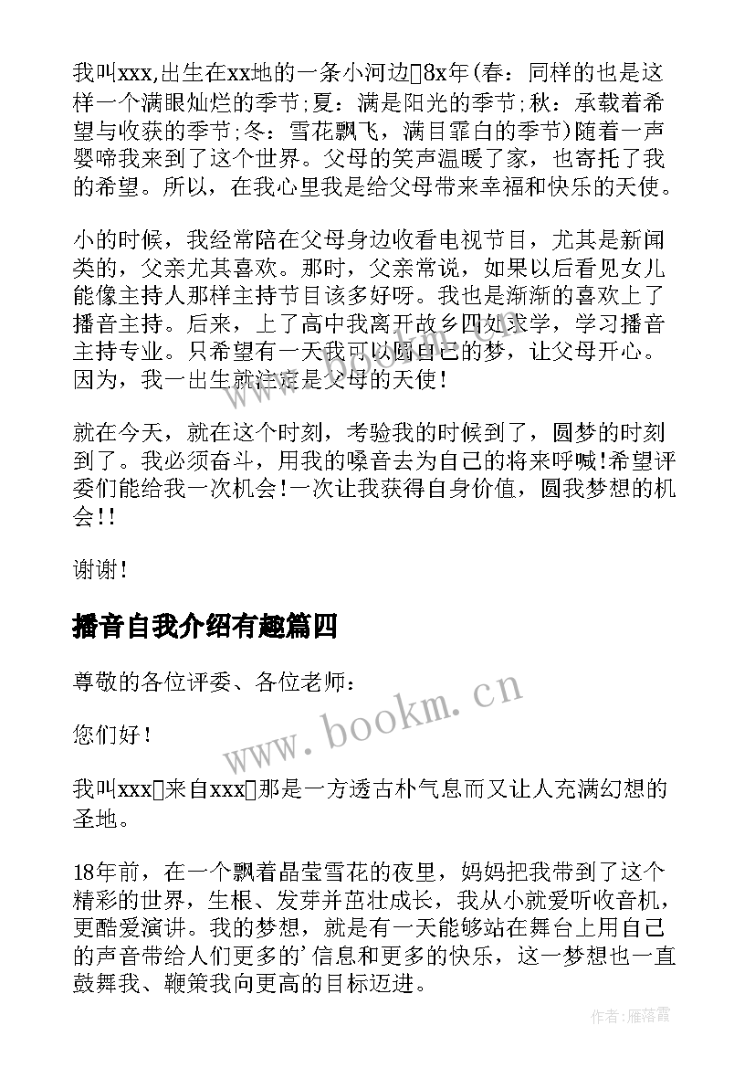 2023年播音自我介绍有趣 播音自我介绍(大全5篇)